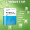 电力电子技术 第2版 阮新波 教材 9787111806912 机械工业出版社 商品缩略图1