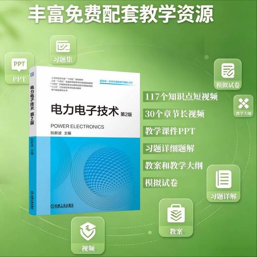 电力电子技术 第2版 阮新波 教材 9787111806912 机械工业出版社 商品图1