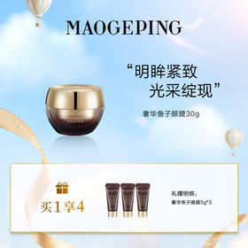 【爆】1楼毛戈平奢华鱼子眼膜30g