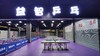 富顺益智乒乓球白天.人/时段（上午9:00-11:30，下午2:00-5:30） 商品缩略图0