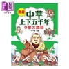 预售 【中商原版】漫画中华上下五千年 16 蒙古铁骑 洋洋兔	小皇冠出版 港台原版 商品缩略图0