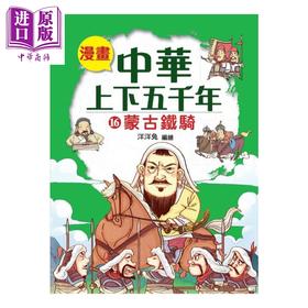 预售 【中商原版】漫画中华上下五千年 16 蒙古铁骑 洋洋兔	小皇冠出版 港台原版