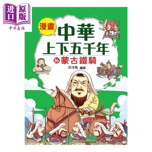 预售 【中商原版】漫画中华上下五千年 16 蒙古铁骑 洋洋兔	小皇冠出版 港台原版 商品图0