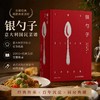 银勺子：意大利每个家庭需备的厨艺宝典，意大利烹饪的权威之作 商品缩略图0