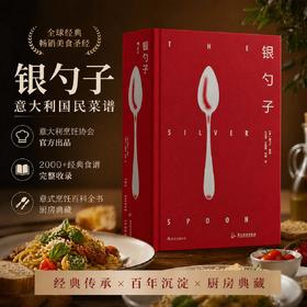 银勺子：意大利每个家庭需备的厨艺宝典，意大利烹饪的权威之作