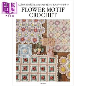 【中商原版】MARUN CROCHET的拼布饰品小物手工书 日文原版日韩 MARUN CROCHETのモチーフつなぎの小もの