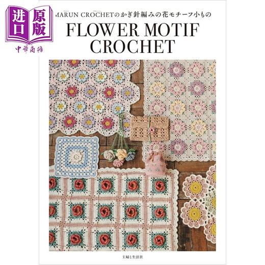 【中商原版】MARUN CROCHET的拼布饰品小物手工书 日文原版日韩 MARUN CROCHETのモチーフつなぎの小もの 商品图0