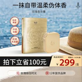 【热卖榜单 | 299元抢】名后VIP超级定制杨贵妃同款香玫瑰高定固体香膏  |  纯古法手工制作 一抹自带持久伪体香