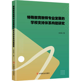 特殊教育教师专业发展的学校支持体系构建研究