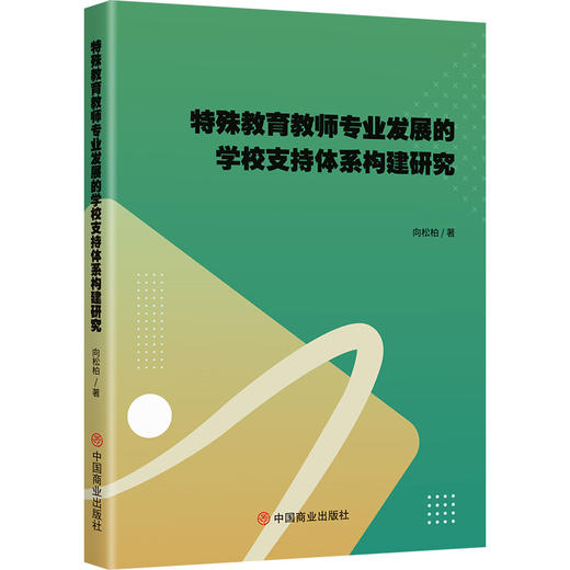 特殊教育教师专业发展的学校支持体系构建研究 商品图0