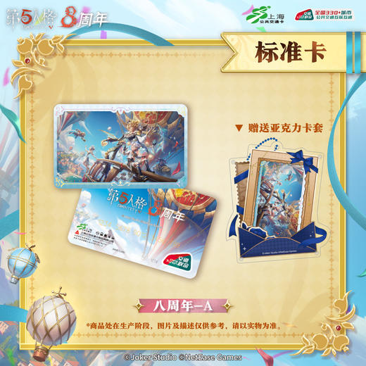 【预售】 第五人格×上海交通卡 全国通用交通卡 标准卡 商品图4