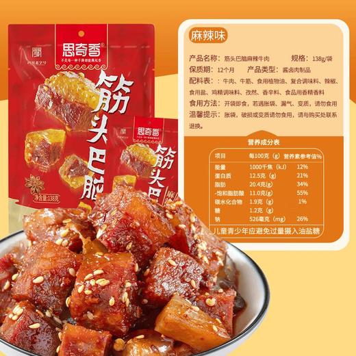 思奇香筋头巴脑麻辣牛肉138g 商品图0