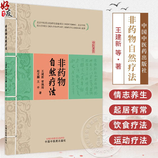 非药物自然疗法 王建新 常佩雨 赵文麟 王平 阐述了他对疾病 治病及病因的观点 强调了神志在健康中的重要作用 中国中医药出版社 商品图0