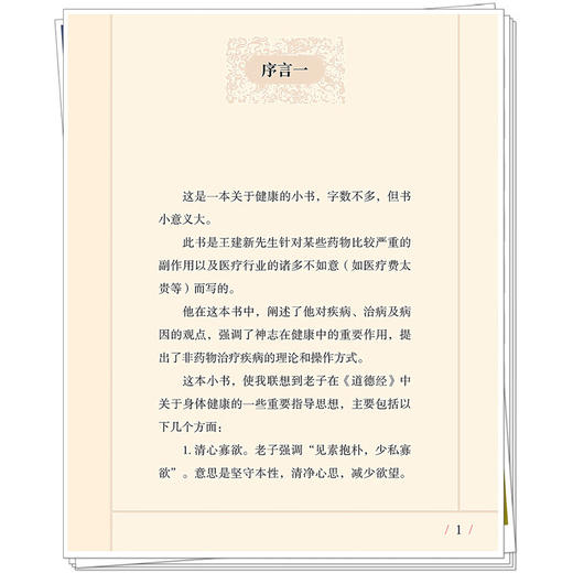 非药物自然疗法 王建新 常佩雨 赵文麟 王平 阐述了他对疾病 治病及病因的观点 强调了神志在健康中的重要作用 中国中医药出版社 商品图3