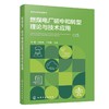 燃煤电厂碳中和转型理论与技术应用(金晶) 商品缩略图0