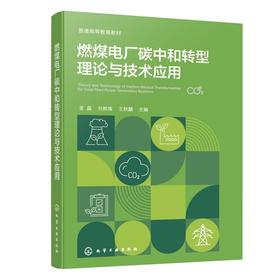 燃煤电厂碳中和转型理论与技术应用(金晶)