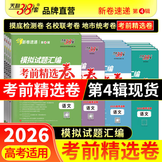 【天利38套】2026模拟试题汇编·考前精选卷 商品图0