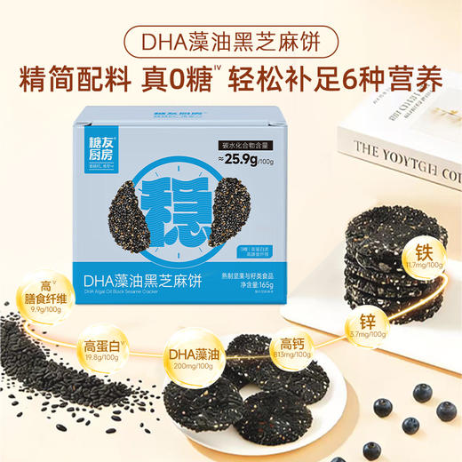 糖友厨房DHA藻油高钙黑芝麻饼干孕妇控营养零食无糖精糖尿饱饱腹 商品图0