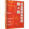 企业税务风险的防与控 商品缩略图0
