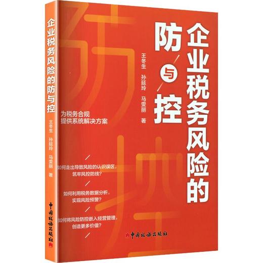 企业税务风险的防与控 商品图0