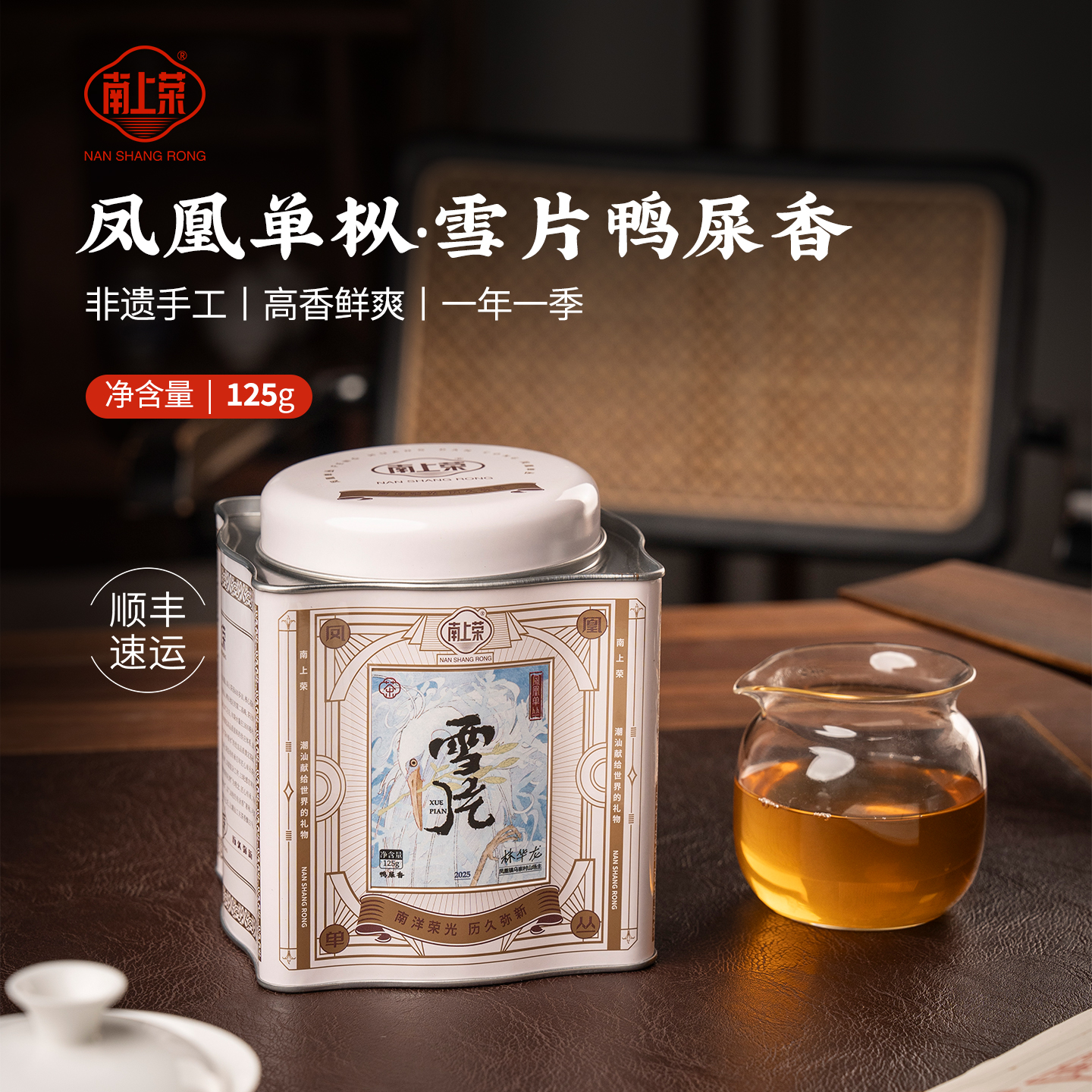 【南上荣】雪片（蝴蝶罐）125g