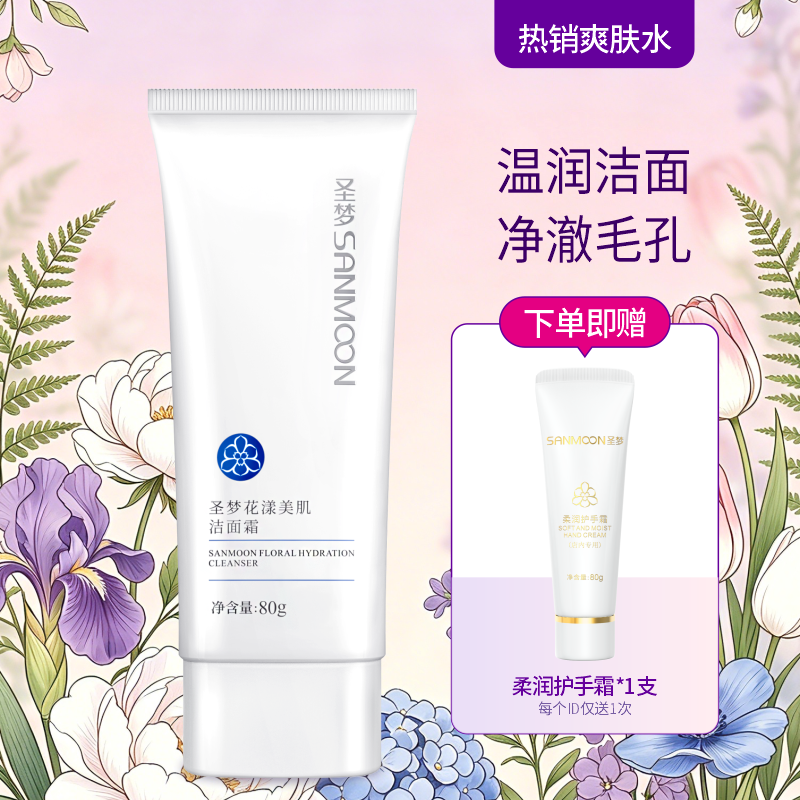 【送护手霜】圣梦花漾美肌洁面霜80g