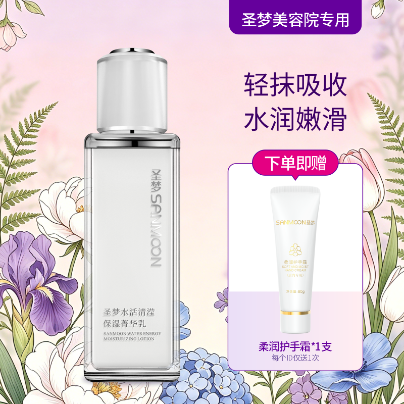 【送护手霜】圣梦水活清滢保湿菁华乳（80g）