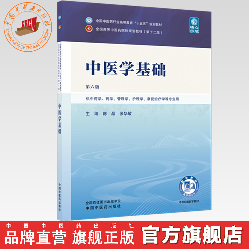 中医学基础 陈晶 张华敏 主编（第六版）全国中医药行业高等教育十五五规划教材第十二版 中国中医药出版社