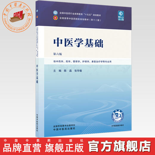 中医学基础 陈晶 张华敏 主编（第六版）全国中医药行业高等教育十五五规划教材第十二版 中国中医药出版社 商品图0