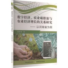 数字经济、农业碳排放与农业经济增长的关系研究---以河南省为例