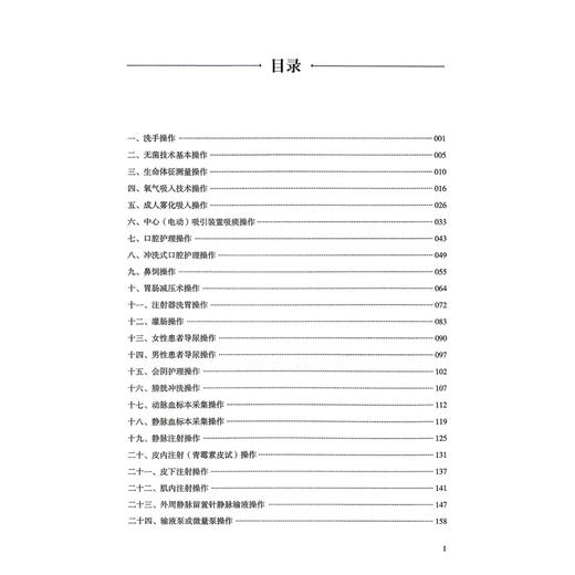 临床护理技术操作规程及风险防范 罗海燕 唐芬 主编 供临床护士医疗护理员护理专业师生培训使用 9787523528709科学技术文献出版社 商品图3