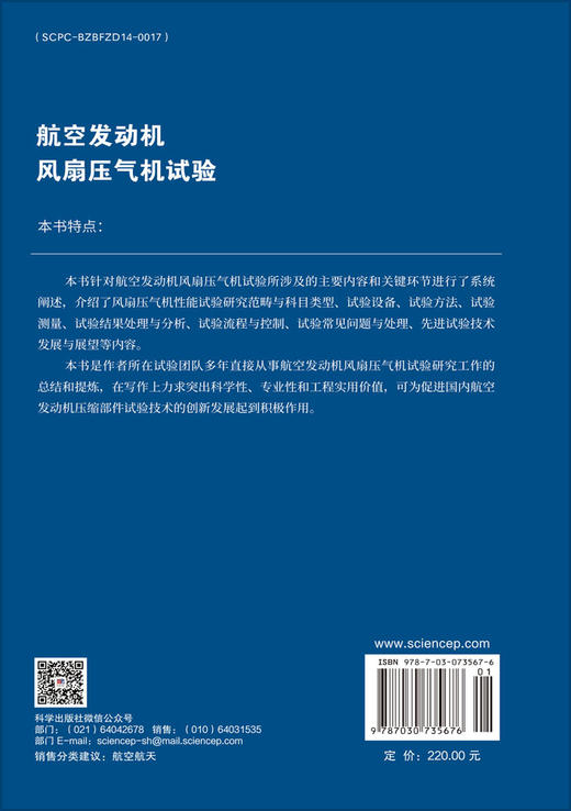 航空发动机风扇压气机试验 王永明 9787030735676 商品图1