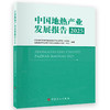 【官方旗舰店】中国地热产业发展报告.2025 地热产业发展深度总结 商品缩略图0