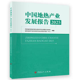 【官方旗舰店】中国地热产业发展报告.2025 地热产业发展深度总结