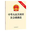 中华人民共和国社会救助法（附草案说明）2026年4月新版  法律出版社 商品缩略图1