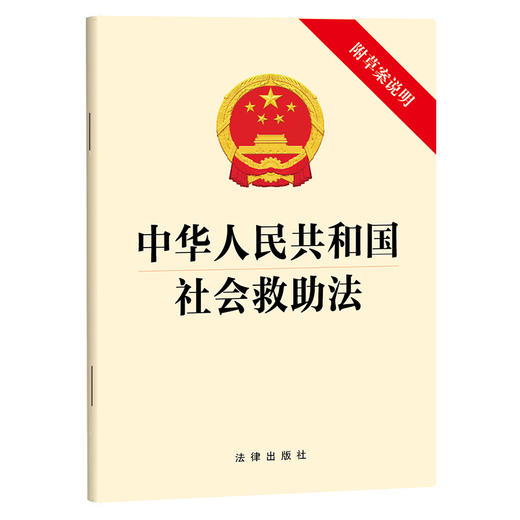 中华人民共和国社会救助法（附草案说明）2026年4月新版  法律出版社 商品图1