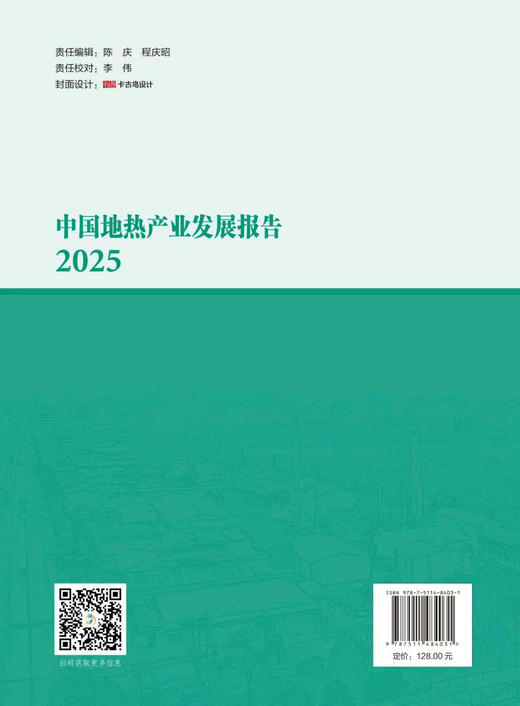 【官方旗舰店】中国地热产业发展报告.2025 地热产业发展深度总结 商品图1