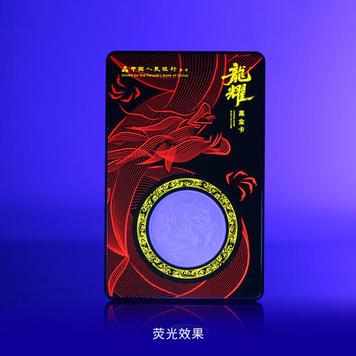 【龙头黑金卡】2025年中国龙加字币龙耀黑金卡  限量2026枚 原厂原封 炫彩荧光 商品图3