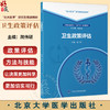 卫生政策评估 简伟研 主编 “北大医学”研究生规划教材 公共卫生博士（DrPH）系列教材 9787565935053 北京大学医学出版社 商品缩略图0