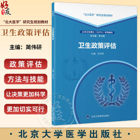 卫生政策评估 简伟研 主编 “北大医学”研究生规划教材 公共卫生博士（DrPH）系列教材 9787565935053 北京大学医学出版社