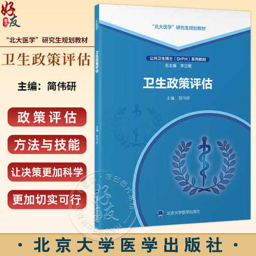卫生政策评估 简伟研 主编 “北大医学”研究生规划教材 公共卫生博士（DrPH）系列教材 9787565935053 北京大学医学出版社 商品图0