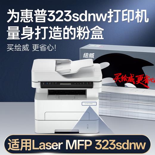 绘威323sdnw粉盒适用惠普HP Laser MFP 323sdnw硒鼓 墨盒 323sdnw墨粉盒 商品图1