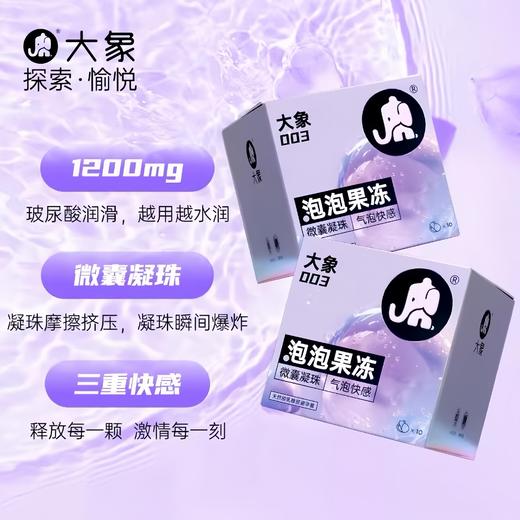 【摩擦气泡感 超越颗粒】大象 泡泡果冻避孕套 微囊凝珠玻尿酸1200mg润滑003超薄 3只/10只 商品图1