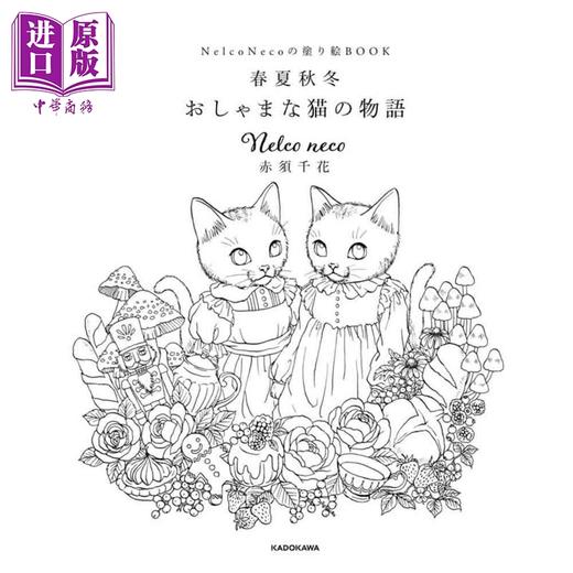 【中商原版】Nelco neco 赤须千花涂色书 四季猫咪故事 填色书 日文原版日韩 Nelco Necoの塗り絵BOOK 春夏秋冬 おしゃまな猫の物語 商品图1