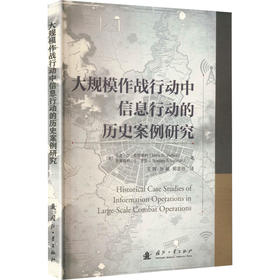 大规模作战行动中信息行动的历史案例研究