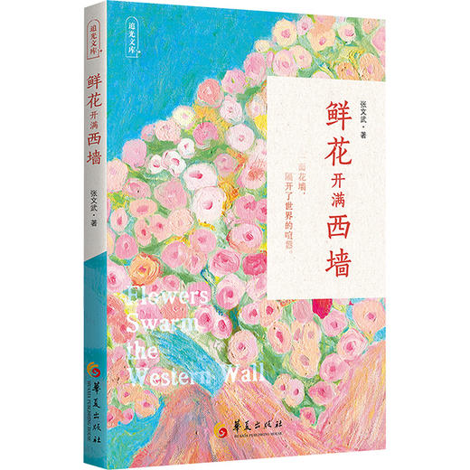 鲜花开满西墙追光文库 商品图0
