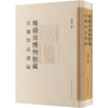 辉县市博物馆藏古籍珍品书录 商品缩略图0