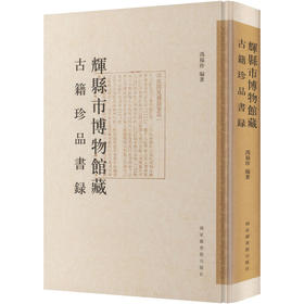 辉县市博物馆藏古籍珍品书录