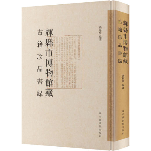 辉县市博物馆藏古籍珍品书录 商品图0
