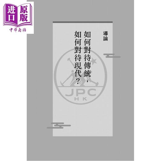 预售 【中商原版】传统文化与中国式现代化 王蒙王学典对谈录 港台原版 王蒙 王学典 香港三联书店 商品图4